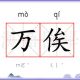 万俟咏