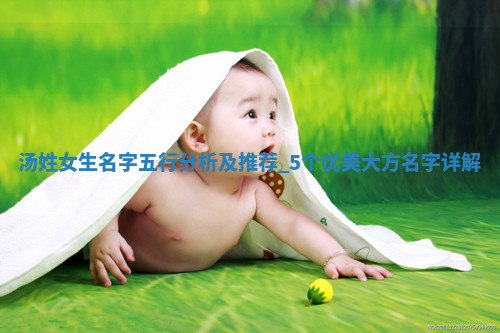 汤姓女生名字五行分析及推荐，5个优美大方名字详解