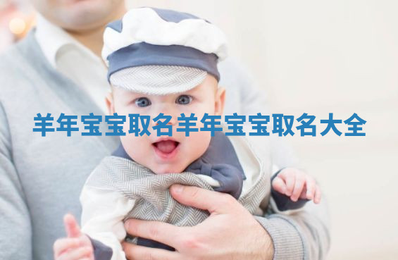 羊年宝宝取名_羊年宝宝取名大全