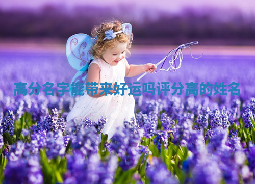 高分名字能带来好运吗 评分高的姓名